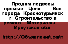 Продам подвесы прямые › Цена ­ 4 - Все города, Краснотурьинск г. Строительство и ремонт » Материалы   . Иркутская обл.